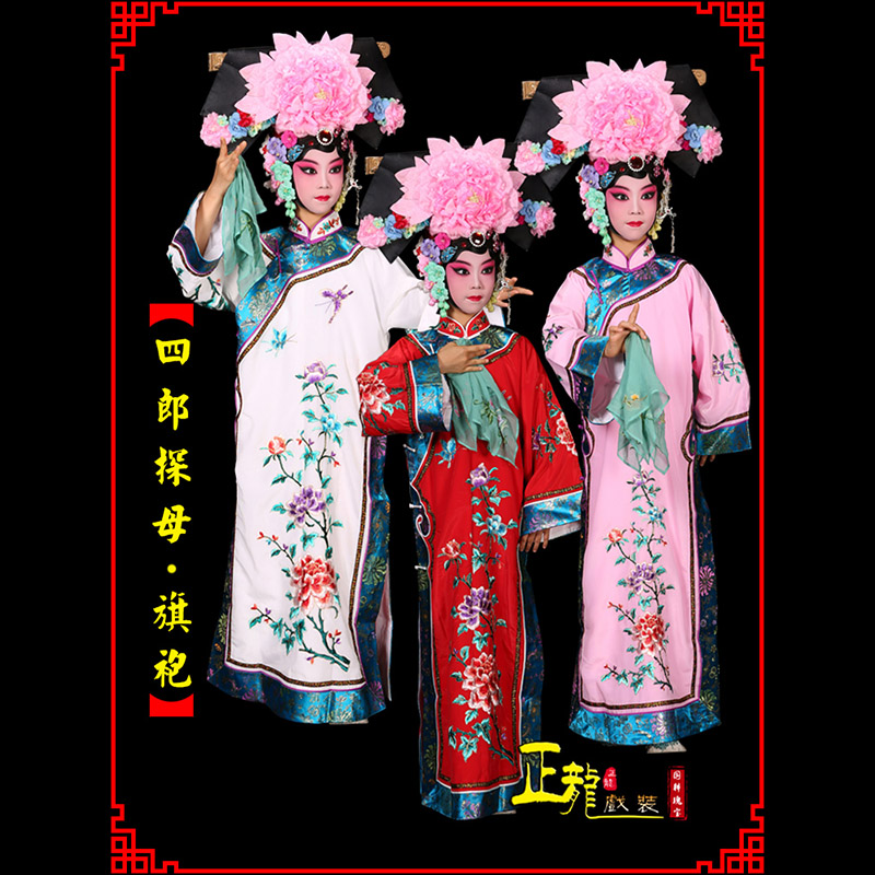 张北京剧坐宫四郎探母清朝格格旗装旗袍