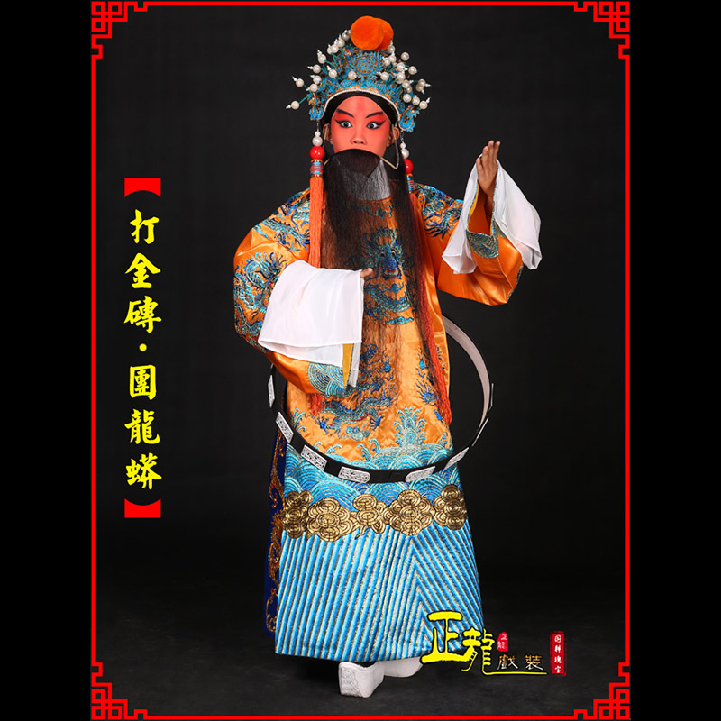 张北京剧状元四郎探母打金砖龙袍团龙蟒